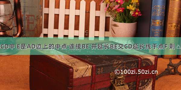 如图 在?ABCD中 E是AD边上的中点 连接BE 并延长BE交CD延长线于点F 则△EDF与△BC