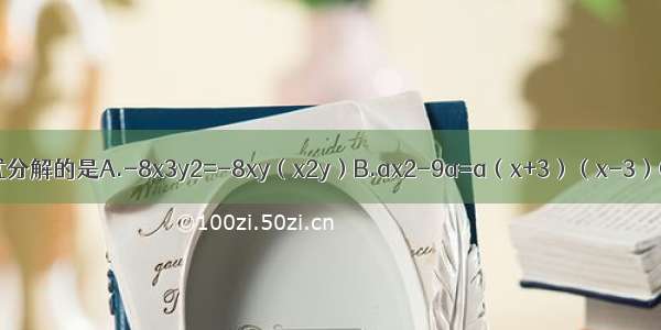 下列从左到右的变形是因式分解的是A.-8x3y2=-8xy（x2y）B.ax2-9a=a（x+3）（x-3）C.x2+2x=（x+1）2-1D.