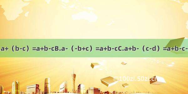 下面各式去括号错误的是A.a+（b-c）=a+b-cB.a-（-b+c）=a+b-cC.a+b-（c-d）=a+b-c-dD.a+b-（c-d）=a+b-c+d