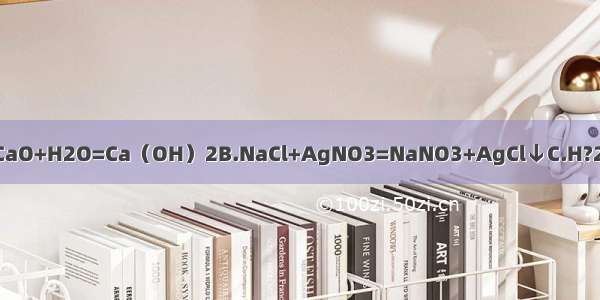 下列反应属于氧化还原反应的是A.CaO+H2O=Ca（OH）2B.NaCl+AgNO3=NaNO3+AgCl↓C.H?2CO3=H2O+CO2↑D.H2+CuO=Cu