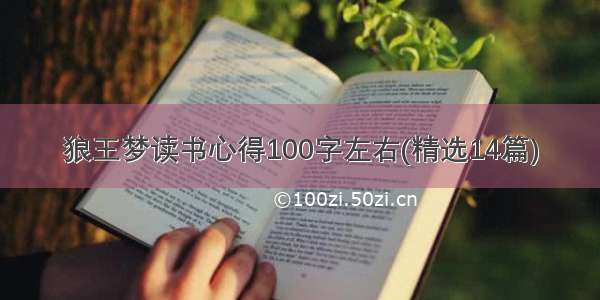 狼王梦读书心得100字左右(精选14篇)