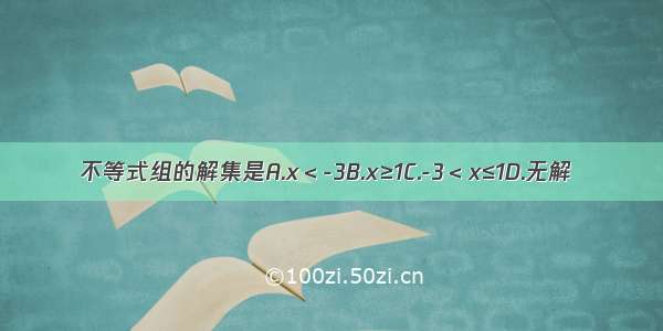 不等式组的解集是A.x＜-3B.x≥1C.-3＜x≤1D.无解