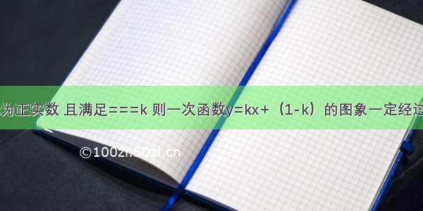 已知a b c为正实数 且满足===k 则一次函数y=kx+（1-k）的图象一定经过A.第一 二