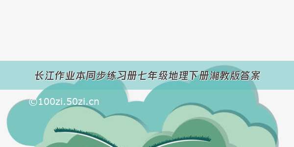 长江作业本同步练习册七年级地理下册湘教版答案