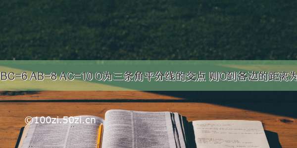 已知△ABC中 BC=6 AB=8 AC=10 O为三条角平分线的交点 则O到各边的距离为________．