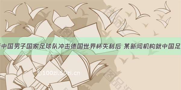 统计问题中国男子国家足球队冲击德国世界杯失利后 某新闻机构就中国足球环境问