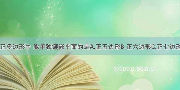 下列几种正多边形中 能单独镶嵌平面的是A.正五边形B.正六边形C.正七边形D.正八边