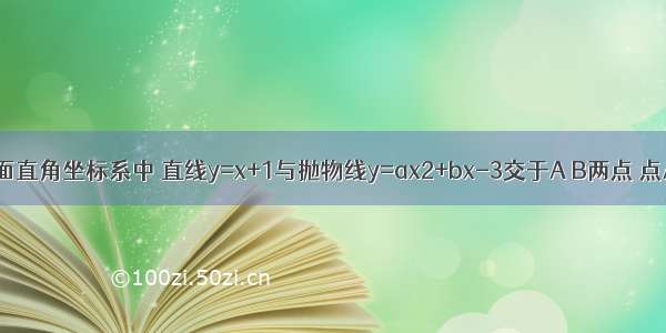 如图 在平面直角坐标系中 直线y=x+1与抛物线y=ax2+bx-3交于A B两点 点A在x轴上 