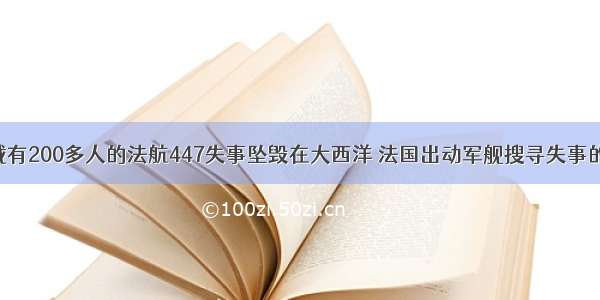 6月初 载有200多人的法航447失事坠毁在大西洋 法国出动军舰搜寻失事的黑匣子