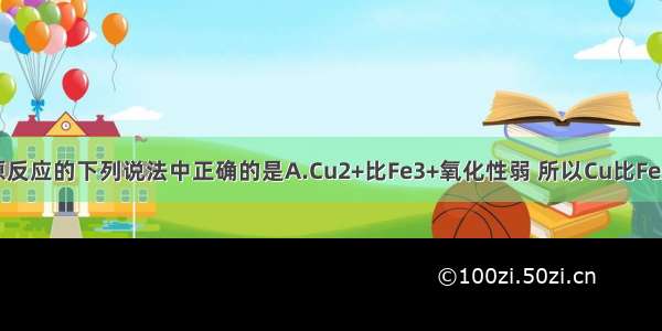 关于氧化还原反应的下列说法中正确的是A.Cu2+比Fe3+氧化性弱 所以Cu比Fe还原性强B.原