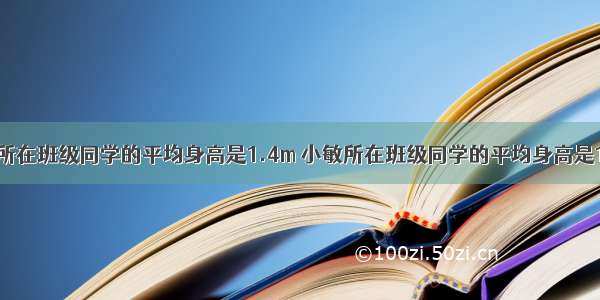 判断题小华所在班级同学的平均身高是1.4m 小敏所在班级同学的平均身高是1.3m 小华一