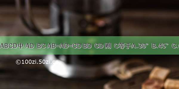 如图 已知梯形ABCD中 AD∥BC AB=AD=CD BD⊥CD 则∠C等于A.30°B.45°C.60°D.75°