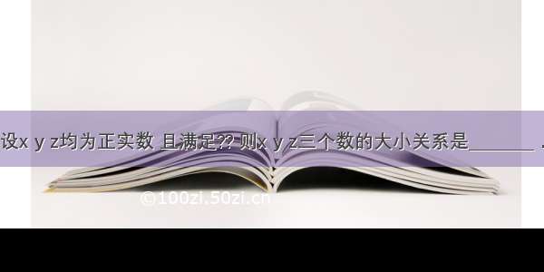 设x y z均为正实数 且满足?? 则x y z三个数的大小关系是________．