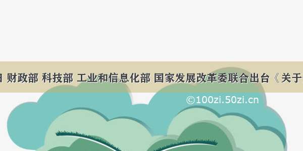 6月1日 财政部 科技部 工业和信息化部 国家发展改革委联合出台《关于开展私