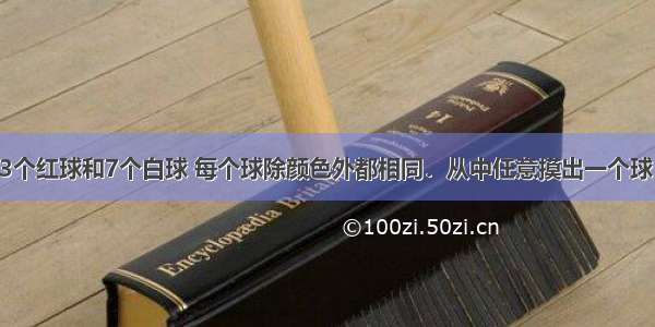 布袋里放有3个红球和7个白球 每个球除颜色外都相同．从中任意摸出一个球 则摸到白球