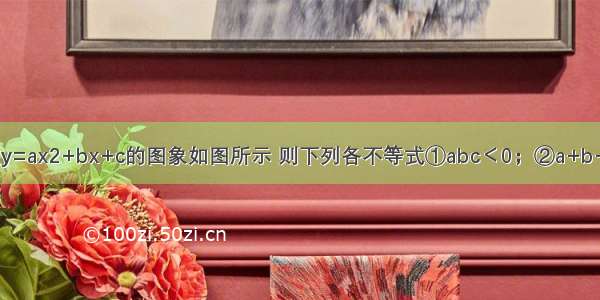 已知二次函数y=ax2+bx+c的图象如图所示 则下列各不等式①abc＜0；②a+b+c＜0；③a+c