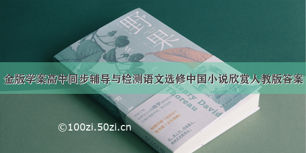 金版学案高中同步辅导与检测语文选修中国小说欣赏人教版答案