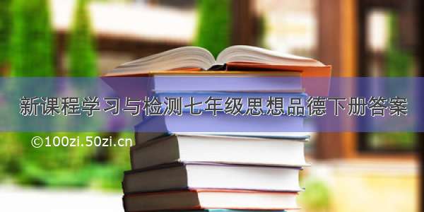 新课程学习与检测七年级思想品德下册答案