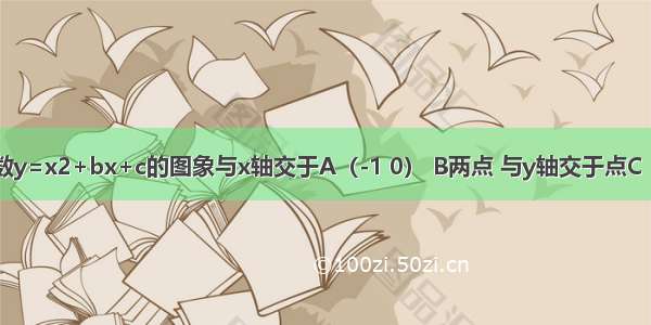 已知二次函数y=x2+bx+c的图象与x轴交于A（-1 0） B两点 与y轴交于点C（0 -3）．（