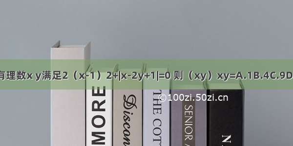 若有理数x y满足2（x-1）2+|x-2y+1|=0 则（xy）xy=A.1B.4C.9D.16