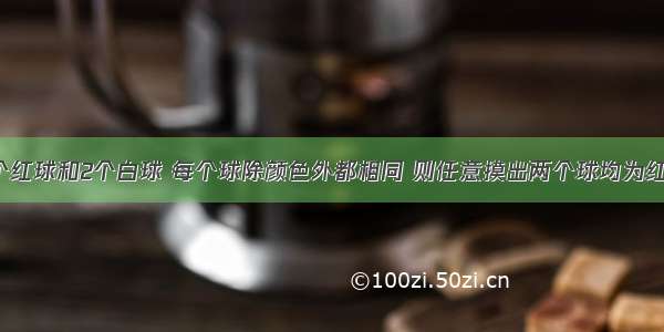 袋中装有3个红球和2个白球 每个球除颜色外都相同 则任意摸出两个球均为红球的概率是