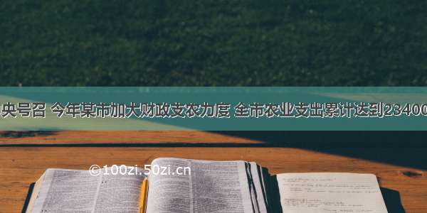 为了响应中央号召 今年某市加大财政支农力度 全市农业支出累计达到23400万元 其中2