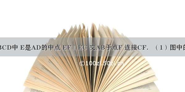 如图 矩形ABCD中 E是AD的中点 EF⊥EC 交AB于点F 连接CF．（1）图中的哪些三角形