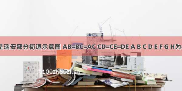 如图所示 是瑞安部分街道示意图 AB=BC=AC CD=CE=DE A B C D E F G H为&ldquo;公