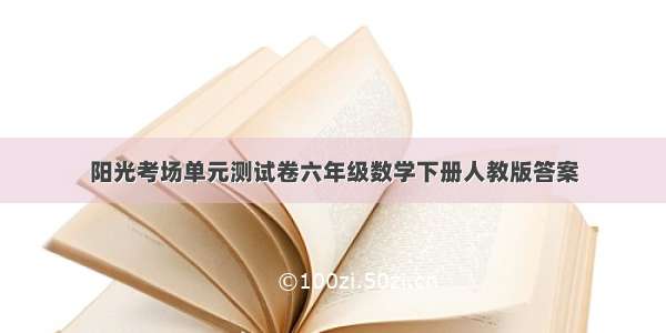 阳光考场单元测试卷六年级数学下册人教版答案