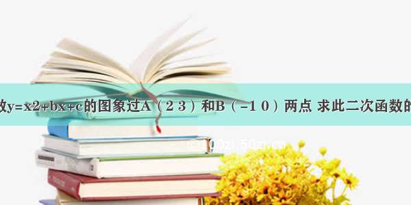 二次函数y=x2+bx+c的图象过A（2 3）和B（-1 0）两点 求此二次函数的解析式．