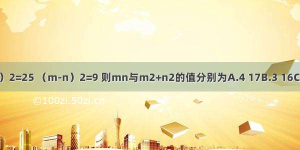 已知（m+n）2=25 （m-n）2=9 则mn与m2+n2的值分别为A.4 17B.3 16C.5 34D.6 18