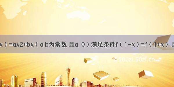 已知函数f（x）=ax2+bx（a b为常数 且a≠0）满足条件f（1-x）=f（1+x） 且函数g（x