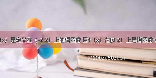 已知y=f（x）是定义在（-2 2）上的偶函数 且f（x）在[0 2）上是增函数 若f（m-2）