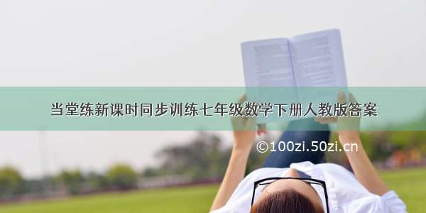 当堂练新课时同步训练七年级数学下册人教版答案