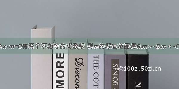 若方程3x2+4x-m=0有两个不相等的实数根 则m的取值范围是A.m＞-B.m＜-C.m≥-D.m≤-