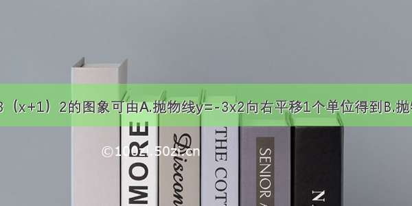 二次函数y=-3（x+1）2的图象可由A.抛物线y=-3x2向右平移1个单位得到B.抛物线y=-3x2向