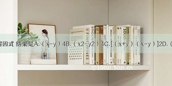 把x4-2x2y2+y4分解因式 结果是A.（x-y）4B.（x2-y2）4C.[（x+y）（x-y）]2D.（x+y）2（x-y）2