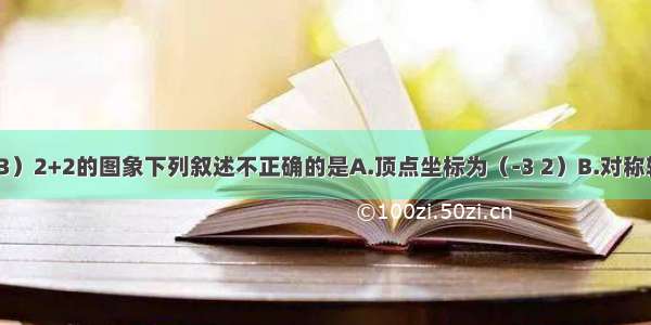 对于y=2（x-3）2+2的图象下列叙述不正确的是A.顶点坐标为（-3 2）B.对称轴为直线x=3C