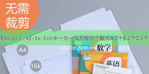 在方程3x-y=2   x2-2x-3=0中一元一次方程的个数为A.1个B.2个C.3个D.4个