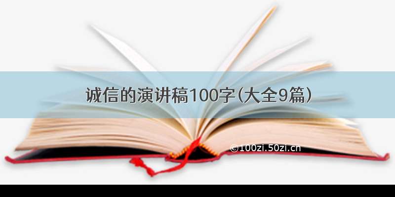 诚信的演讲稿100字(大全9篇)