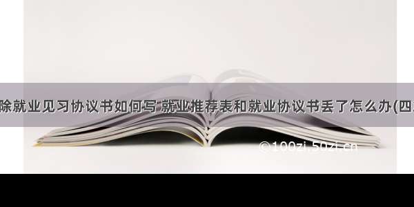 解除就业见习协议书如何写 就业推荐表和就业协议书丢了怎么办(四篇)