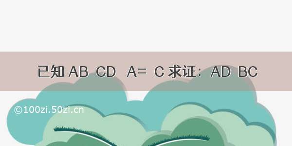 已知 AB∥CD ∠A=∠C 求证：AD∥BC．