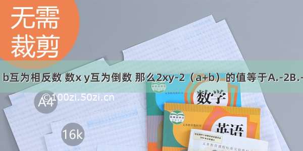 已知数a b互为相反数 数x y互为倒数 那么2xy-2（a+b）的值等于A.-2B.-1C.1D.2