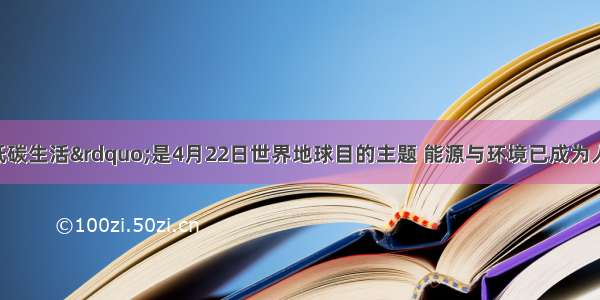 &ldquo;倡导低碳生活&rdquo;是4月22日世界地球目的主题 能源与环境已成为人们关注的焦点