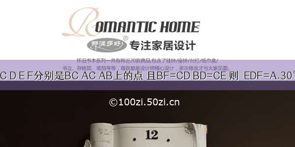 如图 △ABC中 AB=BC=AC D E F分别是BC AC AB上的点 且BF=CD BD=CE 则∠EDF=A.30°B.45°C.60°D.90°