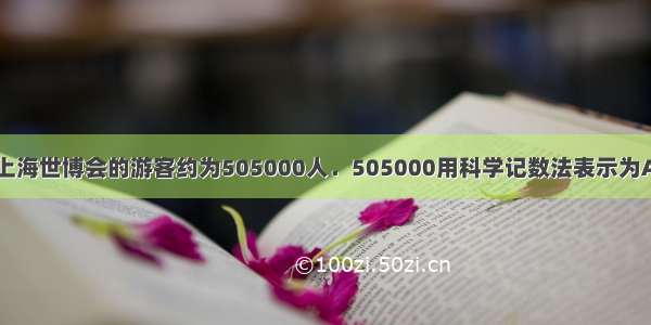 5月31日 参观上海世博会的游客约为505000人．505000用科学记数法表示为A.505×103B.5