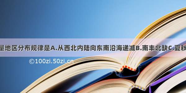 中国年降水量地区分布规律是A.从西北内陆向东南沿海递减B.南丰北缺C.夏秋多 冬春少D.