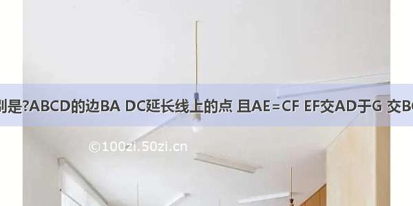 如图 E F分别是?ABCD的边BA DC延长线上的点 且AE=CF EF交AD于G 交BC于H．（1）