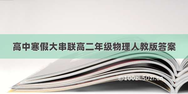 高中寒假大串联高二年级物理人教版答案