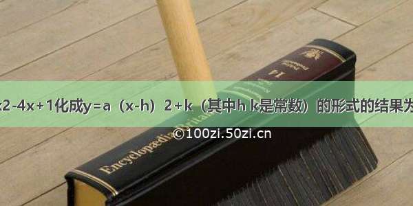 把二次函数y=x2-4x+1化成y=a（x-h）2+k（其中h k是常数）的形式的结果为A.y=（x-2）2